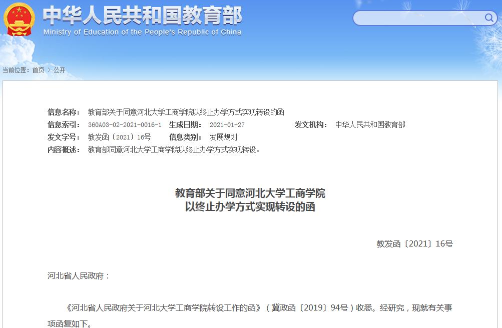最新！河北大学工商学院要这样转设→