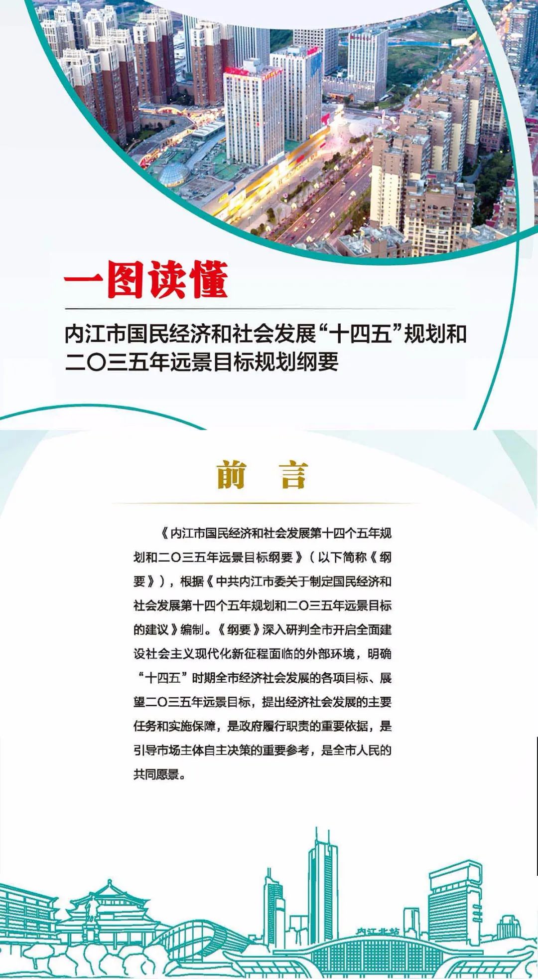 一图读懂内江十四五规划和2035年远景目标规划纲要