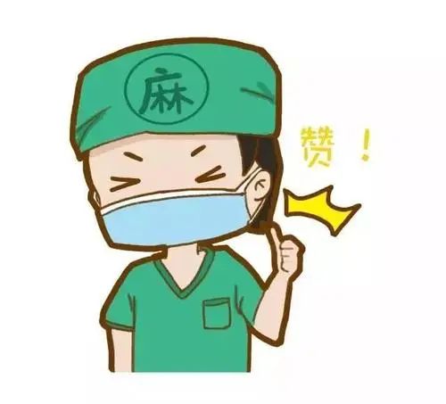 小南话科普听小麻草讲麻醉那些事