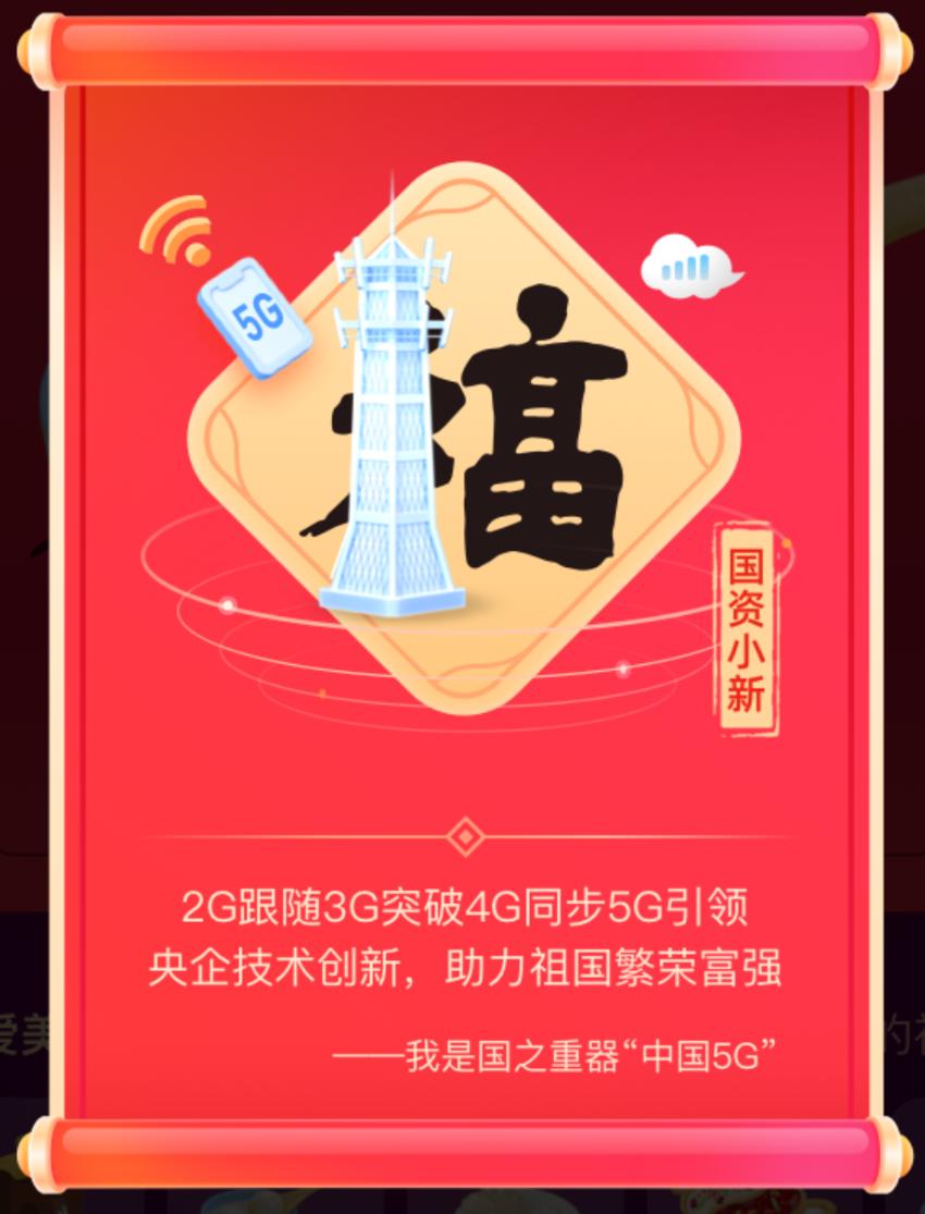国之重器"中国5g"富强福一起集五福 过福年今天带你走进国资小新"