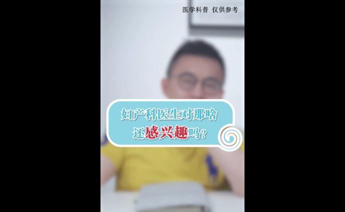 做一个妇科男医生，是怎样的体验？