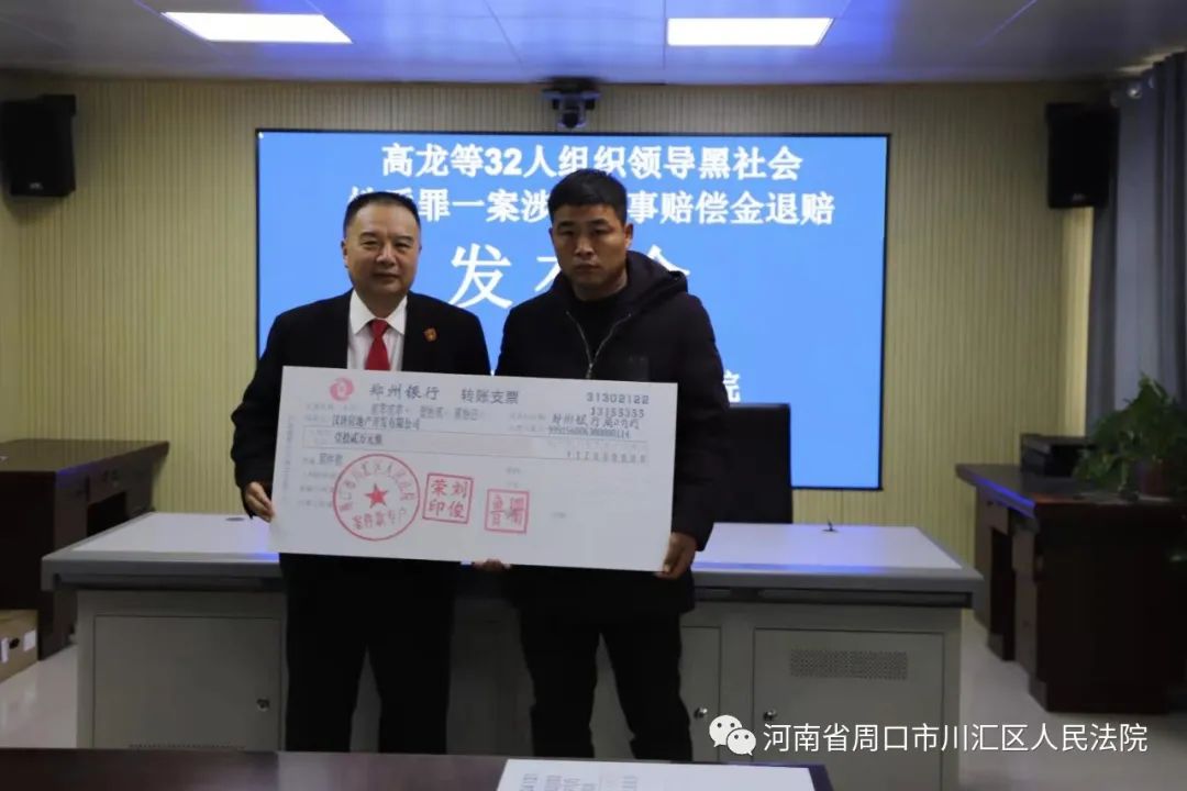 近日,川汇区人民法院召开了高龙等32人组织领导黑社会性质罪一案涉及