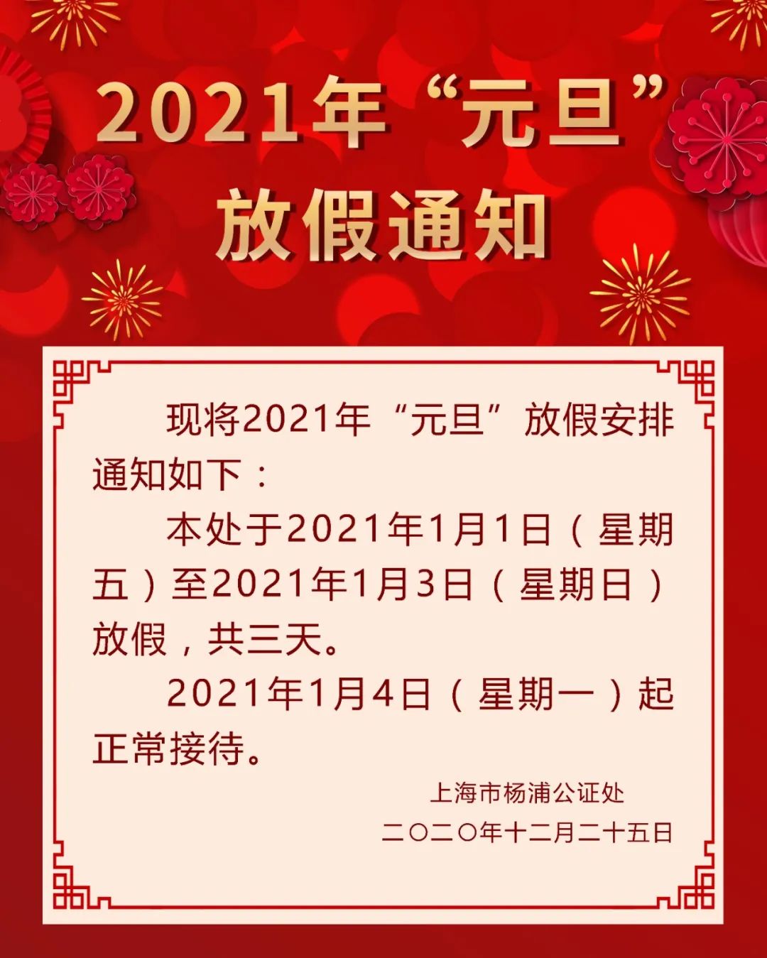 2021元旦放假模板图片