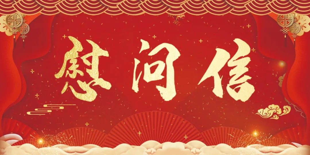 6767致广大官兵和优抚对象的慰问信