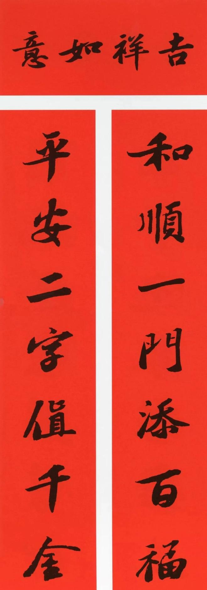 平安二字值千金長樂人家財運亨通全家樂事業有成滿堂春行書·米芾喜迎