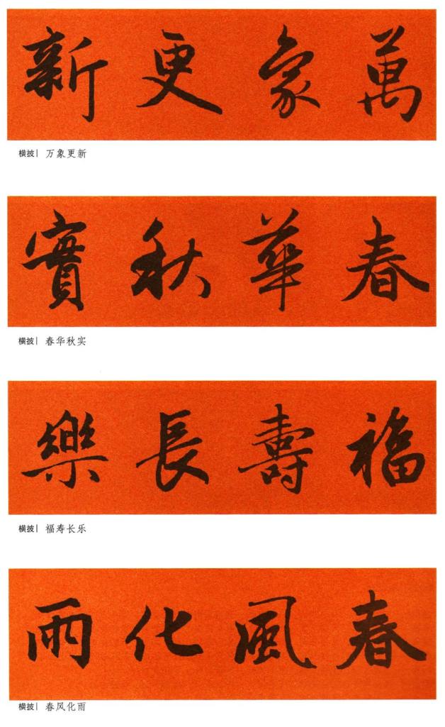 隶书迎春接福瑞日高照平安宅吉星永驻幸福家财源广进和气生财长富贵