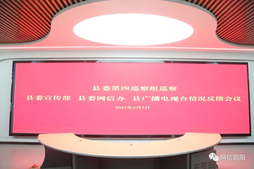 县委第四巡察组向县委网信办反馈巡察情况