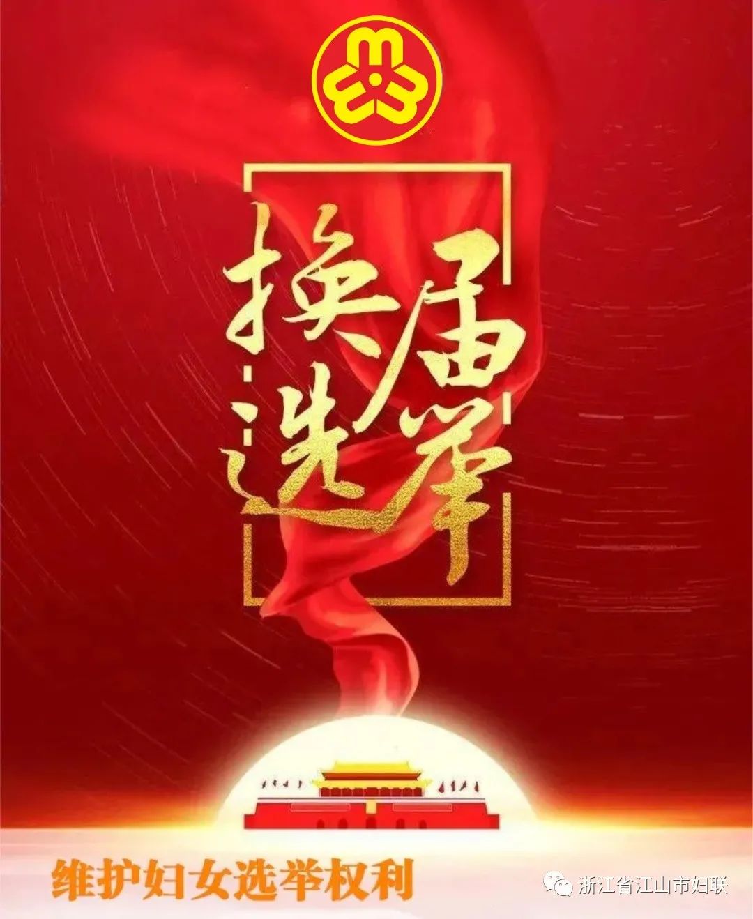 巾帼新征程  |  江山市圆满完成村(社区)妇联换届工作