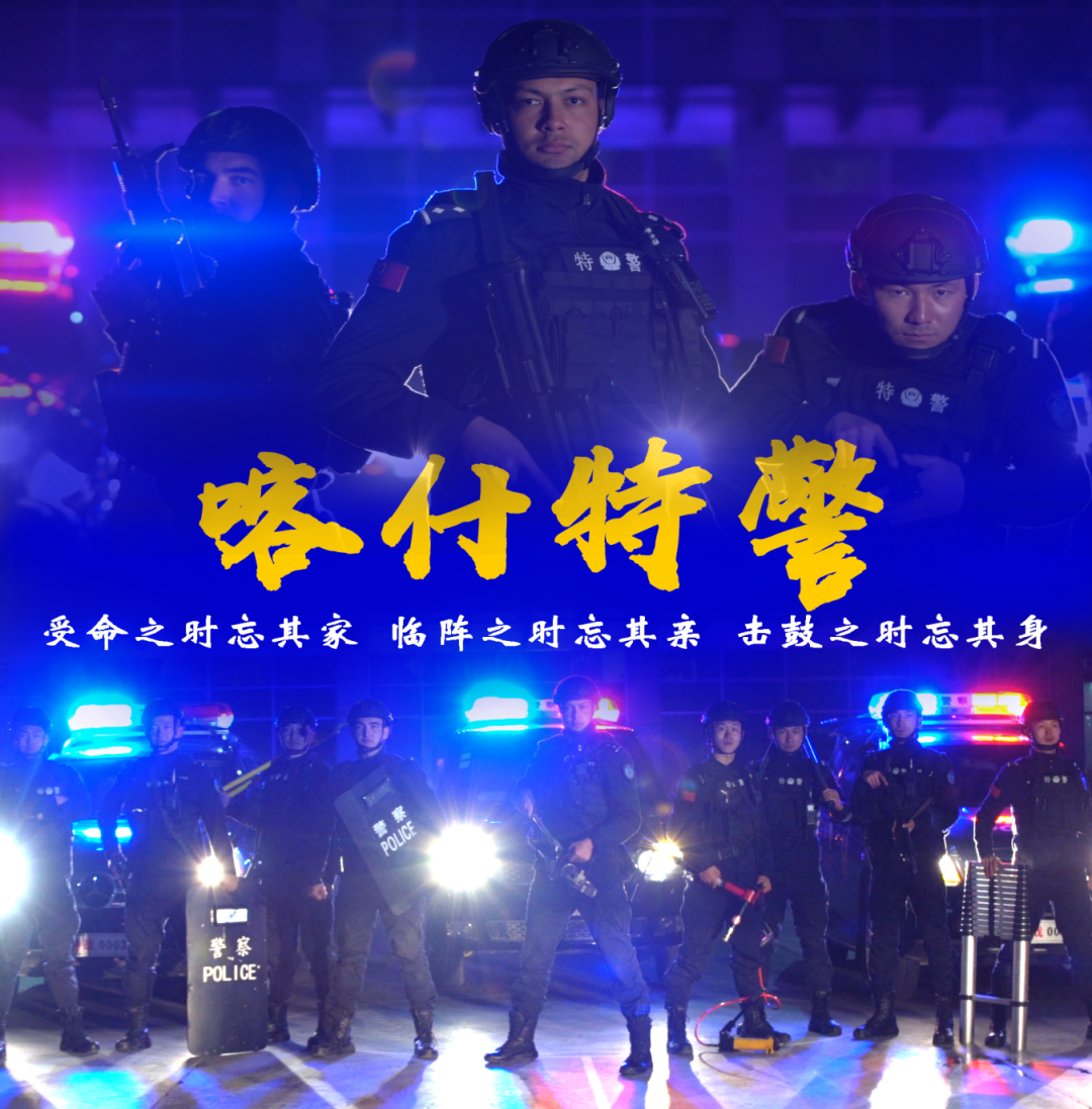 喀什 特警图片