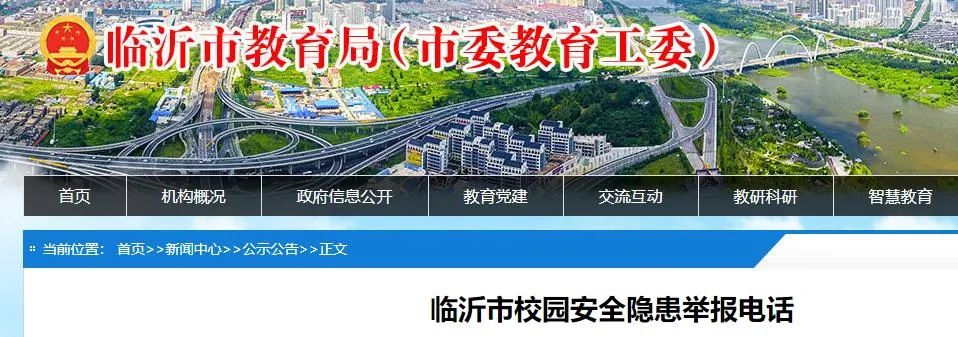 剛剛臨沂市教育局公佈舉報電話