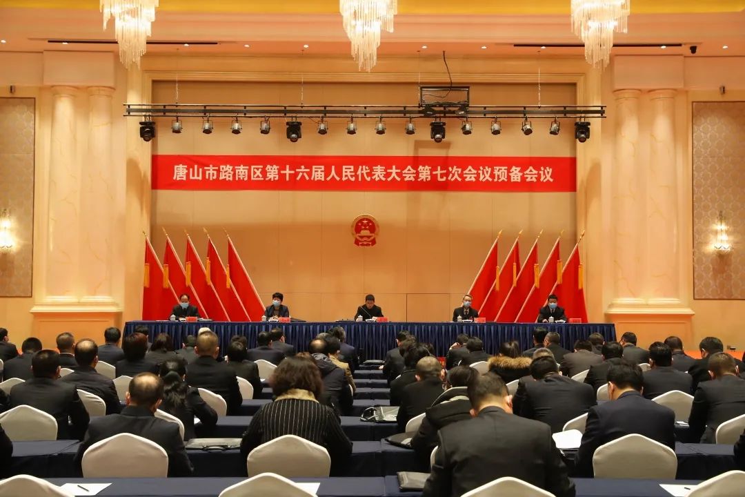 聚焦两会路南区十六届人大七次会议举行中共党员会议