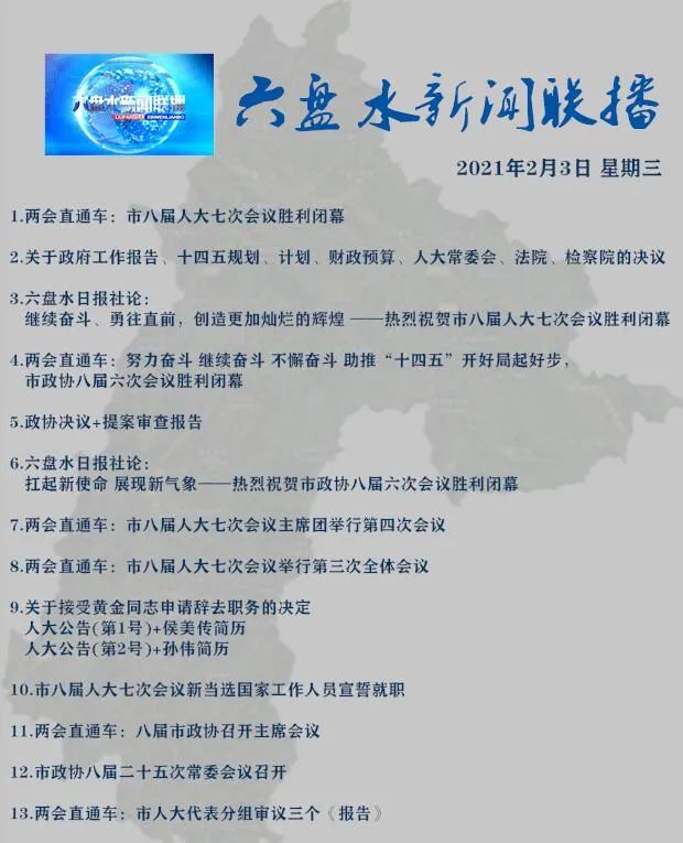 六盘水新闻联播2021年2月3日节目单