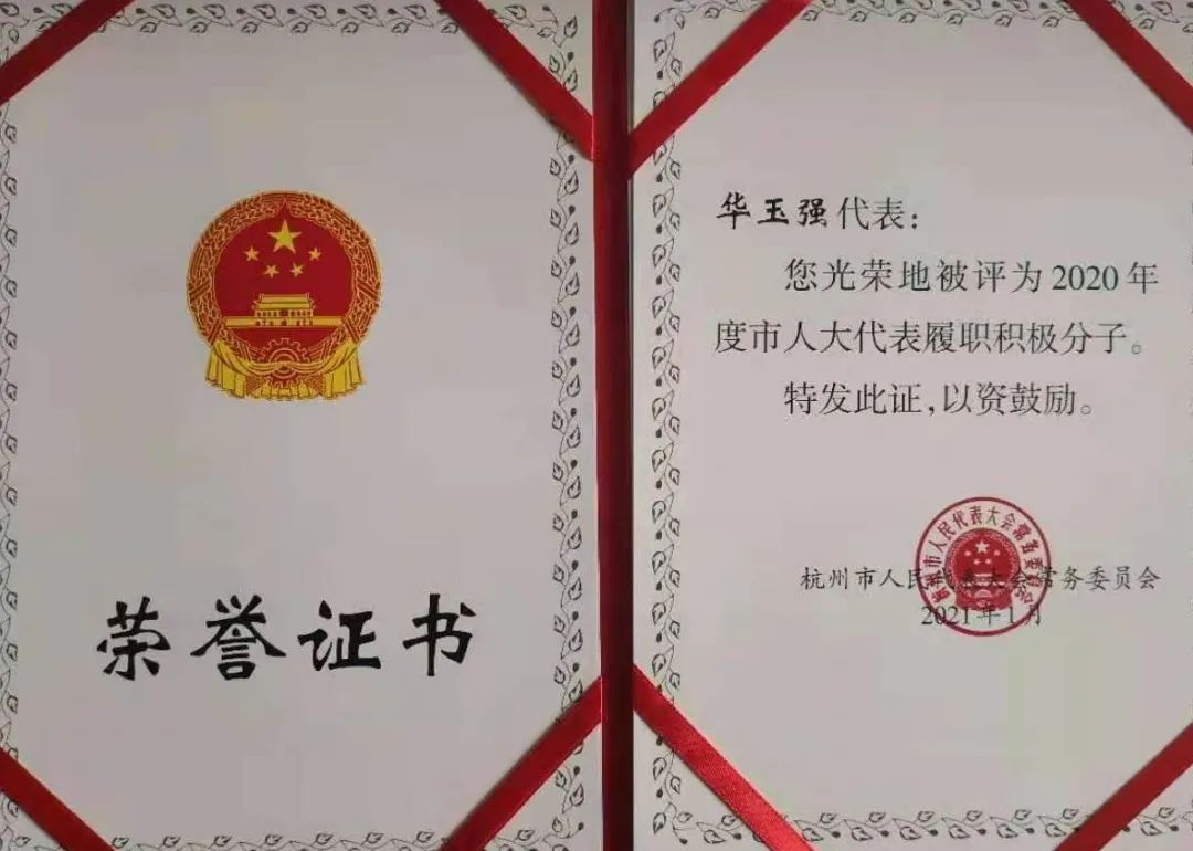两会时间61民建风采民建会员华玉强荣获2020年度杭州市人大代表履职