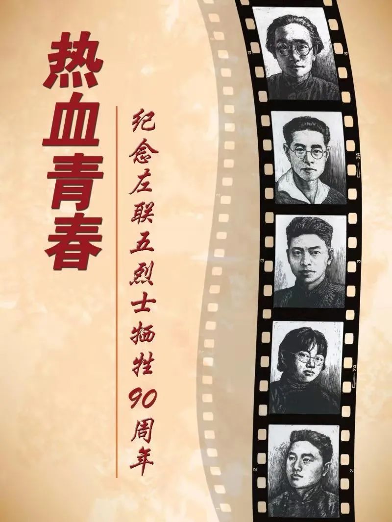 在这特殊的日子里,我们推出云上展览《热血青春——左联五烈士牺牲90