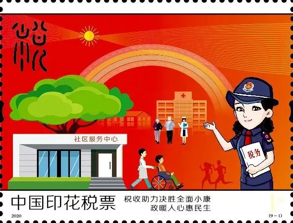 2020年印花税票图片