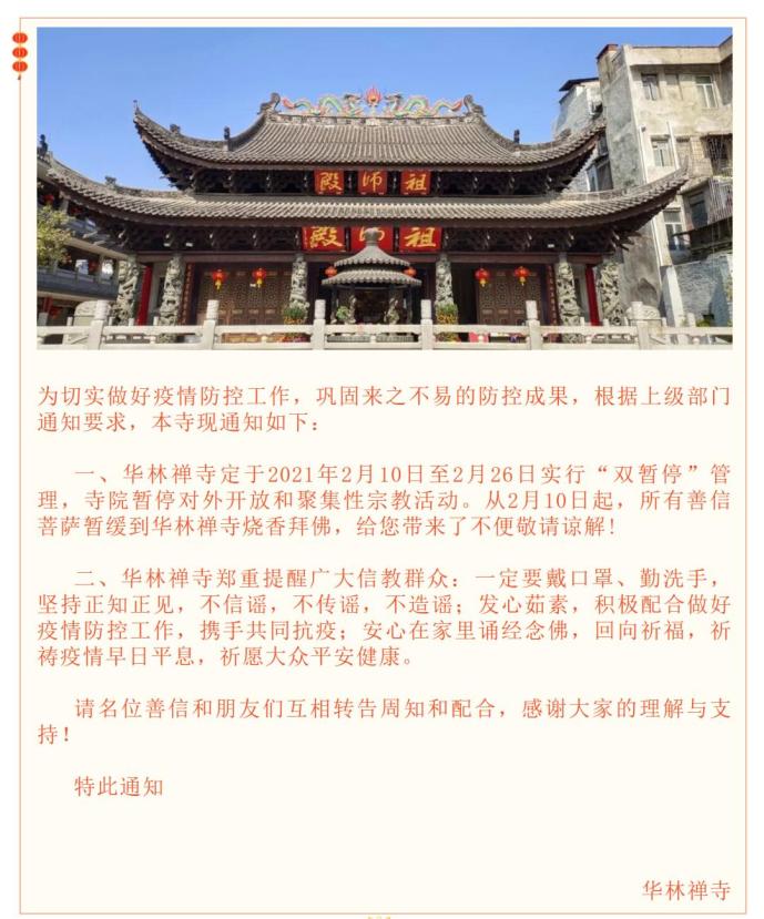 光孝寺,华林寺也于5日发布了春节暂停开放通告↓↓1月28日至3月31日