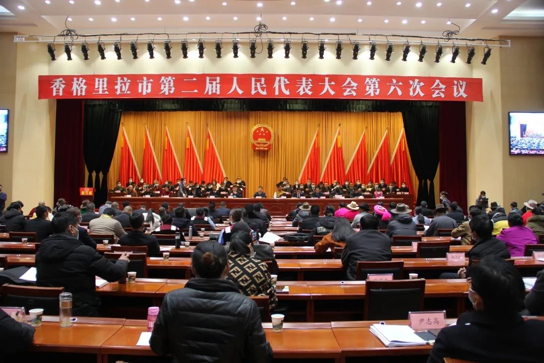 聚焦两会香格里拉市第二届人民代表大会第六次会议隆重开幕