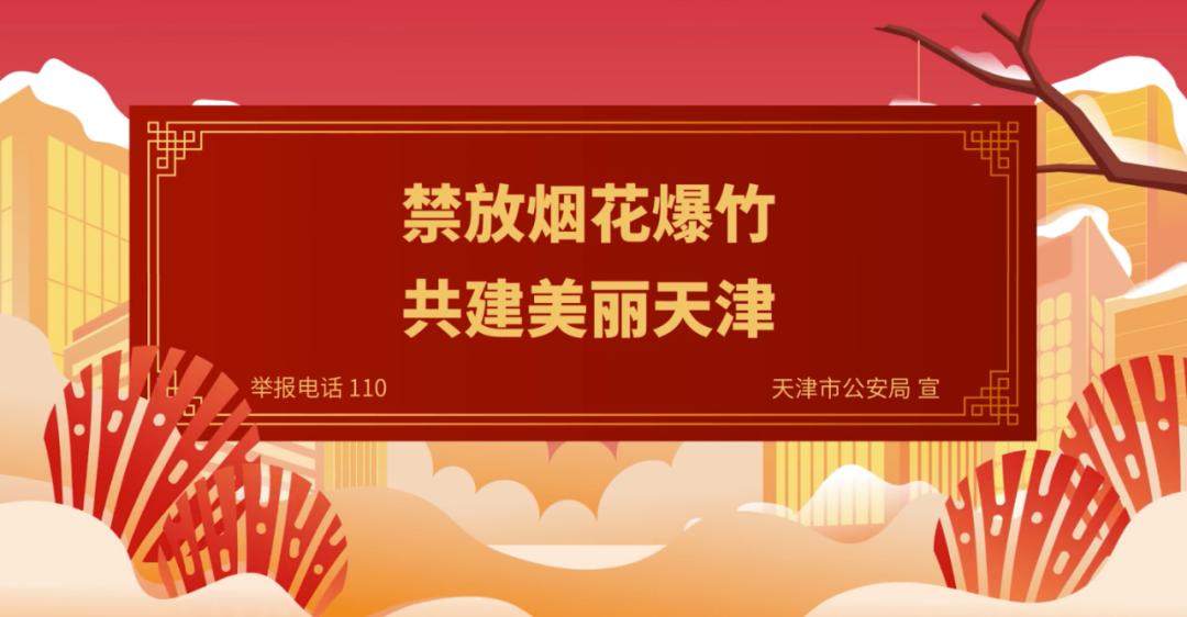 公安東麗分局開展煙花爆竹禁燃禁放宣傳活動