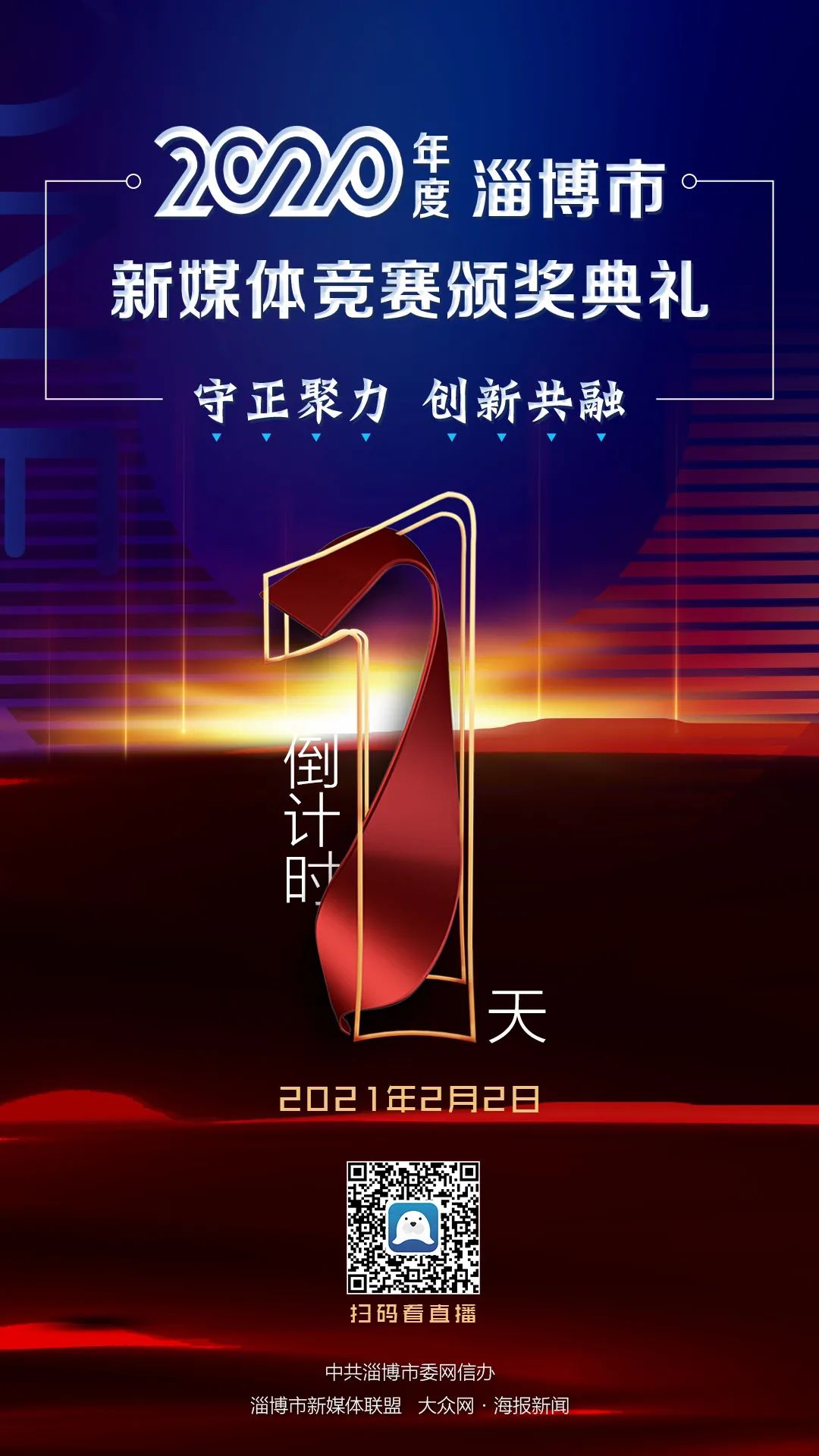 倒计时1天!2020年度淄博市新媒体竞赛颁奖典礼2月2日举行