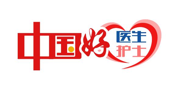 致敬2020年内江2人获评中国好医生中国好护士