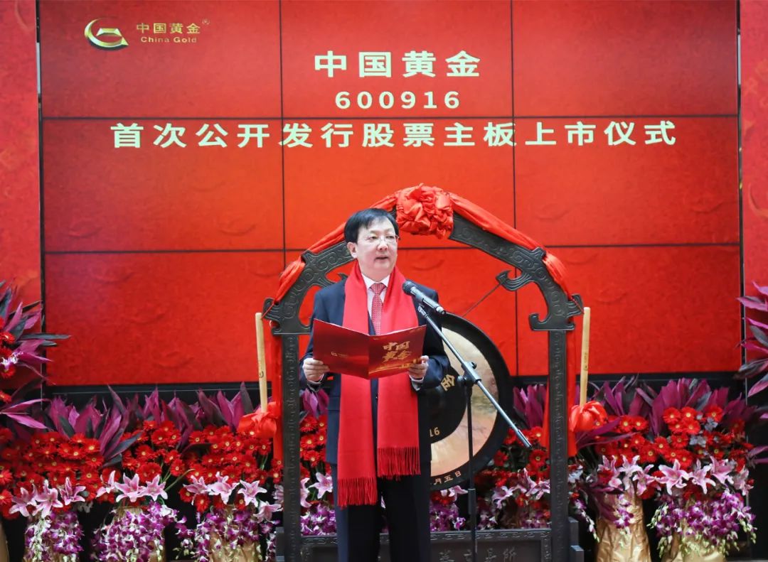 中国黄金集团黄金珠宝股份有限公司首次登陆A股