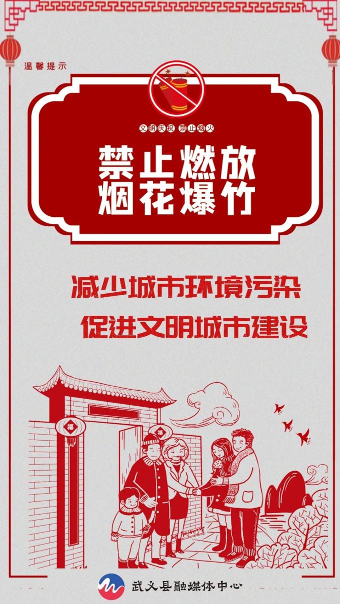 融媒海报禁止燃放烟花爆竹平安健康过春节