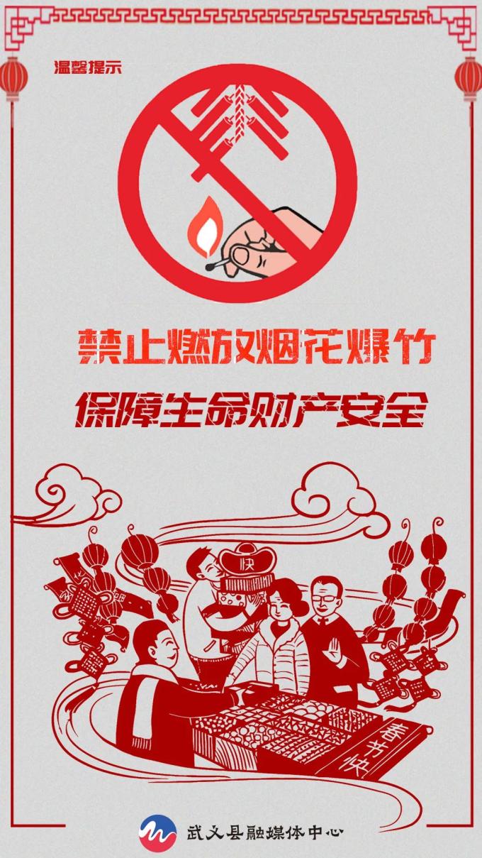 融媒海报禁止燃放烟花爆竹平安健康过春节