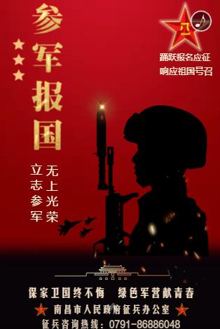 2021年南昌市大学生参军入伍征兵宣传