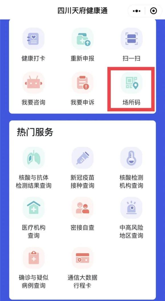 所有人到这些场所要扫四川天府健康通场所码附流程