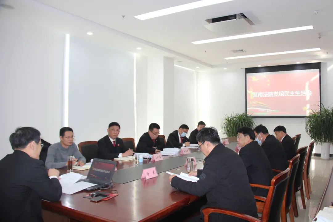 莒南法院党组召开2020年度民主生活会