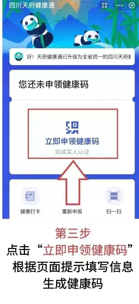 四川天府健康码申请图片