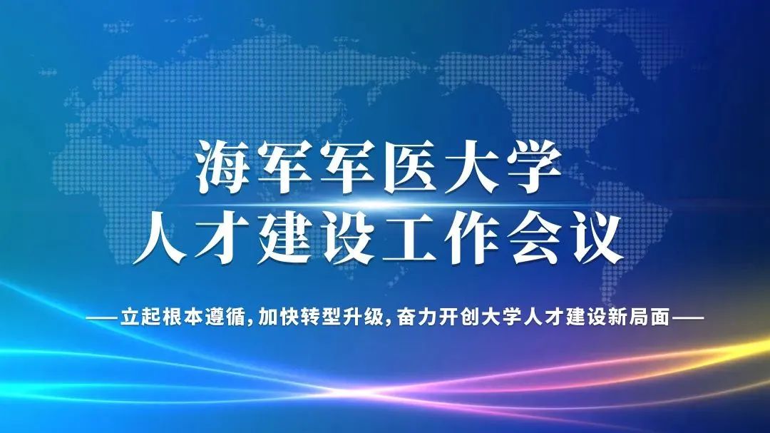 2月3日下午,海軍軍醫大學隆重召開人 才 建 設 工 作 會 議校常委