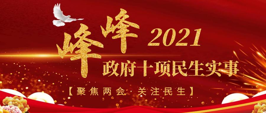 民生实事项目峰峰矿区政府178位人大代表票决出2021年在人大的闭幕式