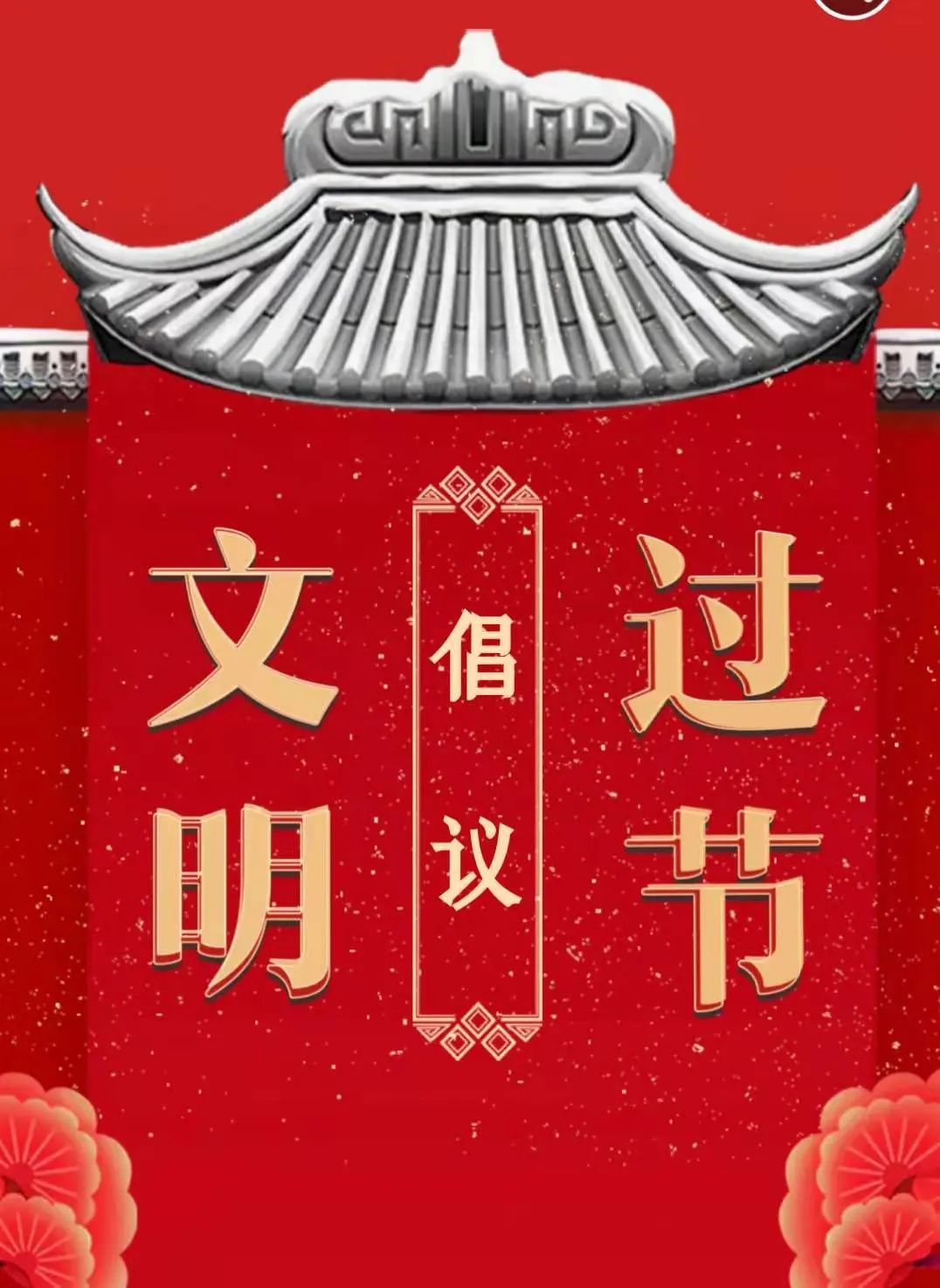 毕节人,一起解锁文明过节"新方式"!