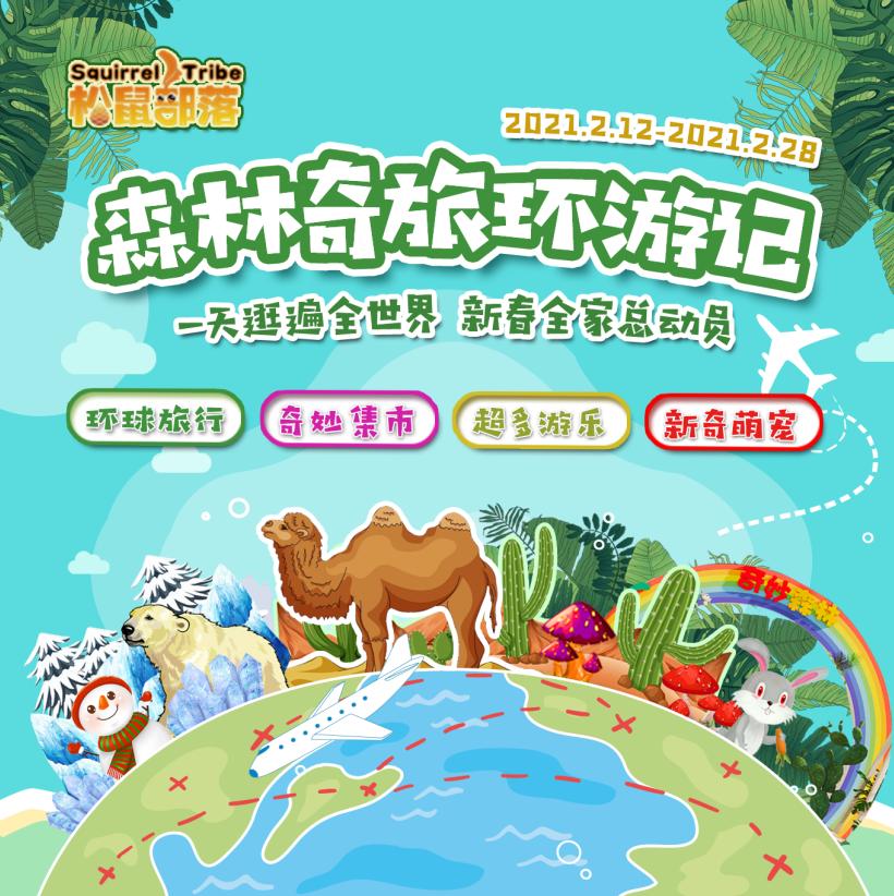 百张门票免费领松鼠部落牛年春节最全攻略