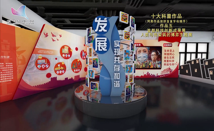 十大科普作品之首都科技创新成果展人类与传染病的博弈主题展