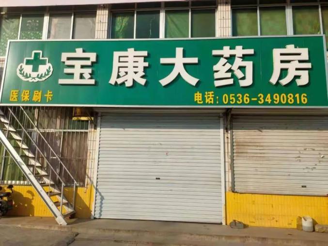 临朐药店门图片