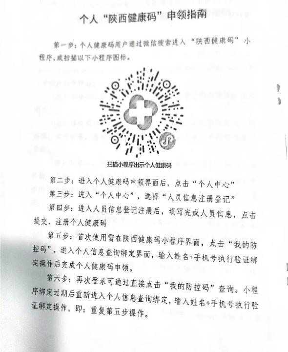 疫情防控关于启用陕西健康码停用渭南健康码的通知