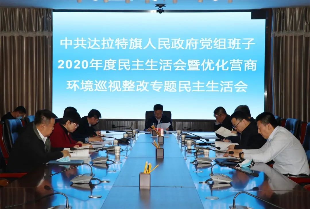 旗人民政府党组2020年度民主生活会暨优化营商环境巡视整改专题民主