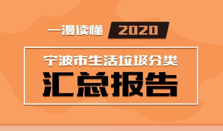 2020寧波垃圾分類年報來啦一漫看懂