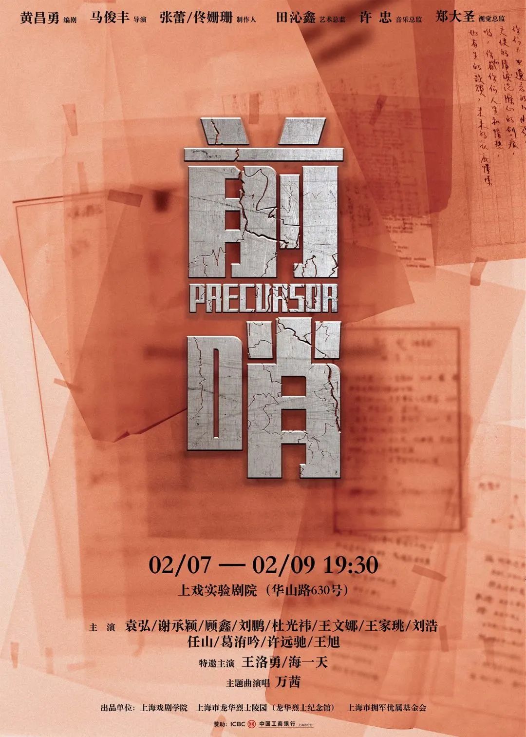 前哨首演英烈故事和英雄精神登上话剧舞台