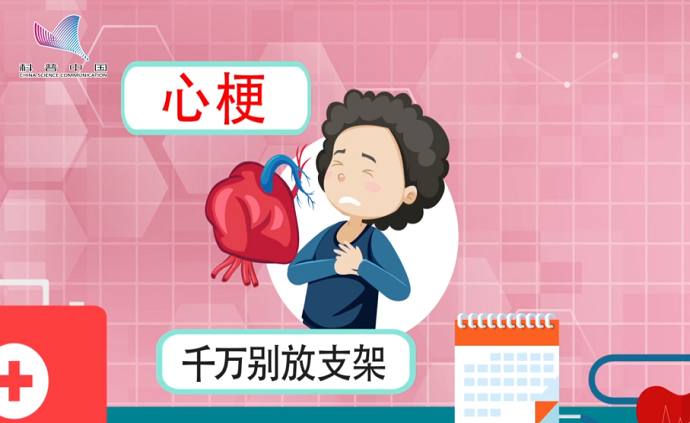 十大科學辟謠榜之心梗千萬別放支架