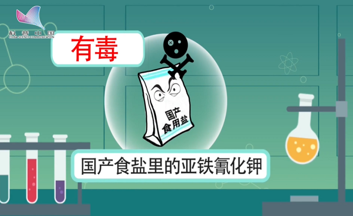 十大科學辟謠榜之國產食鹽里的亞鐵氰化鉀有毒
