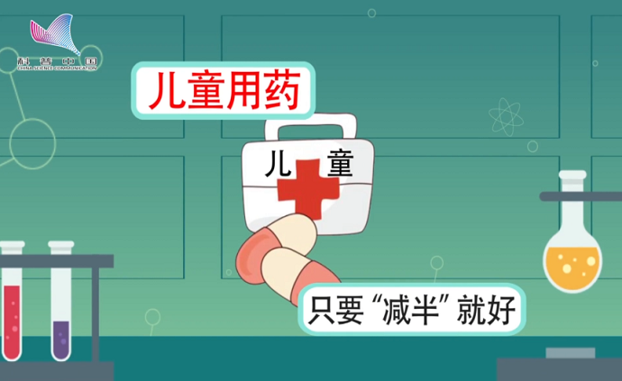 十大科學(xué)辟謠榜之兒童用藥只要“減半”就好