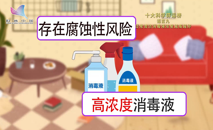 十大科學(xué)辟謠榜之日常清潔消毒液,濃度越高液,濃度越高越好