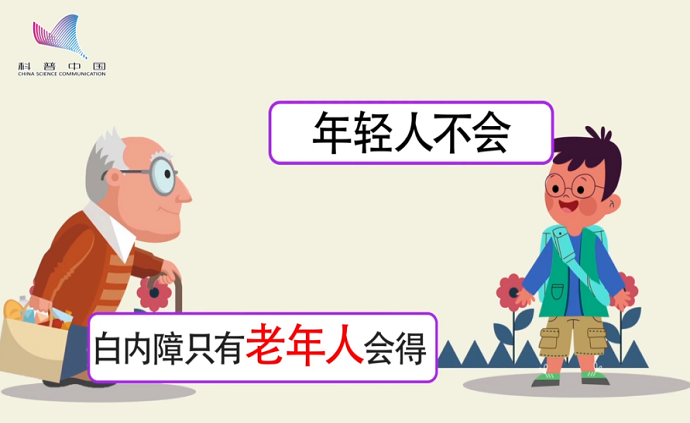 十大科學辟謠榜之白內障只有老年人會得,年輕人不會