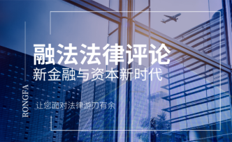 中国基础设施领域不动产投资信托基金(REITs)正式落地