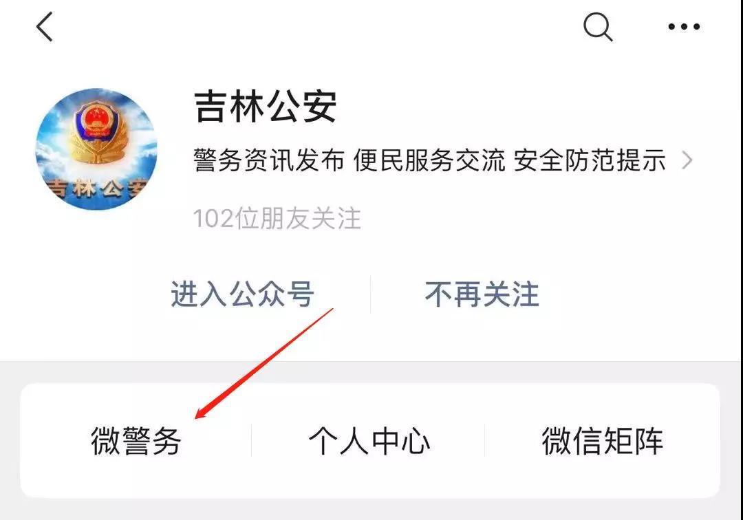 【“互联网+公安政务服务”宣传月】吉林“互联网+公安”综合服务平台特色服务功能