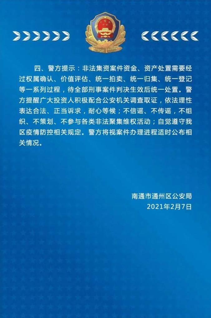 南通富源美容美发连锁有限公司非法吸收公众存款案警方通告