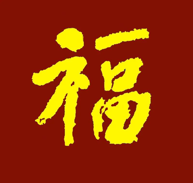 添福增寿石刻幸福打卡永州沾福气啦